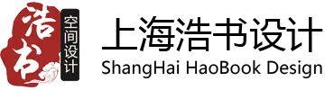 上海浩書設(shè)計(jì)