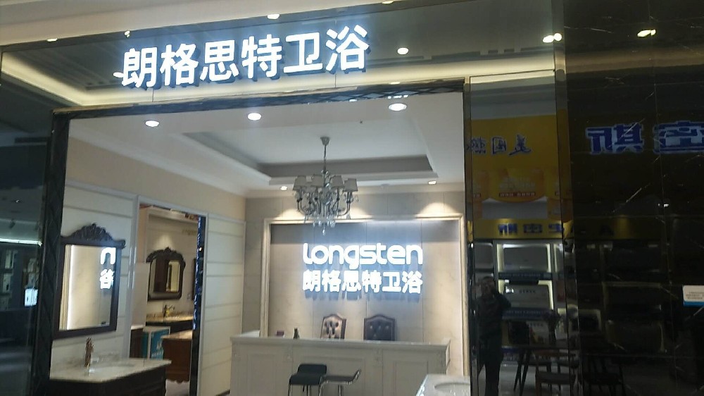 衛(wèi)浴展廳商場(chǎng)專柜裝修專賣店設(shè)計(jì)