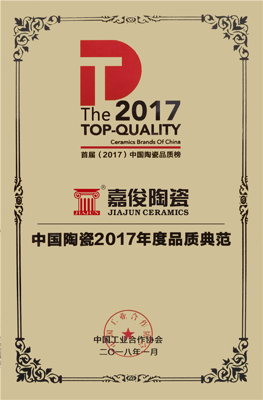 中國陶瓷2017年度品質(zhì)典范